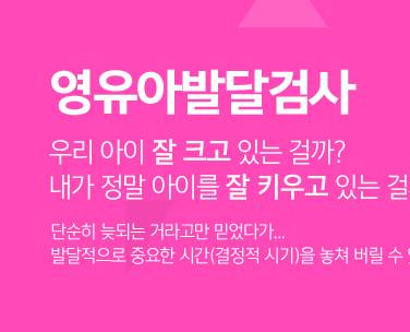  이재명 소확행 공략 - 영유아 발달검사 무료