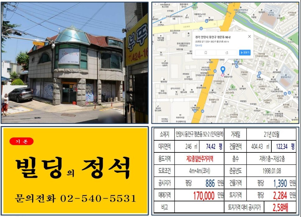  [안양시 동안구 10억 꼬마빌딩 실거래가 조회] 평촌동 92-2 (인덕원역) 17억 원, 평당 2,284만 원 매매되었습니다.
