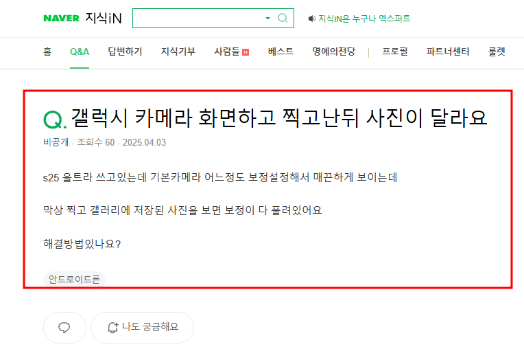 갤럭시 s25 울트라 카메라 보정이 풀리는 이유 질문 지식인