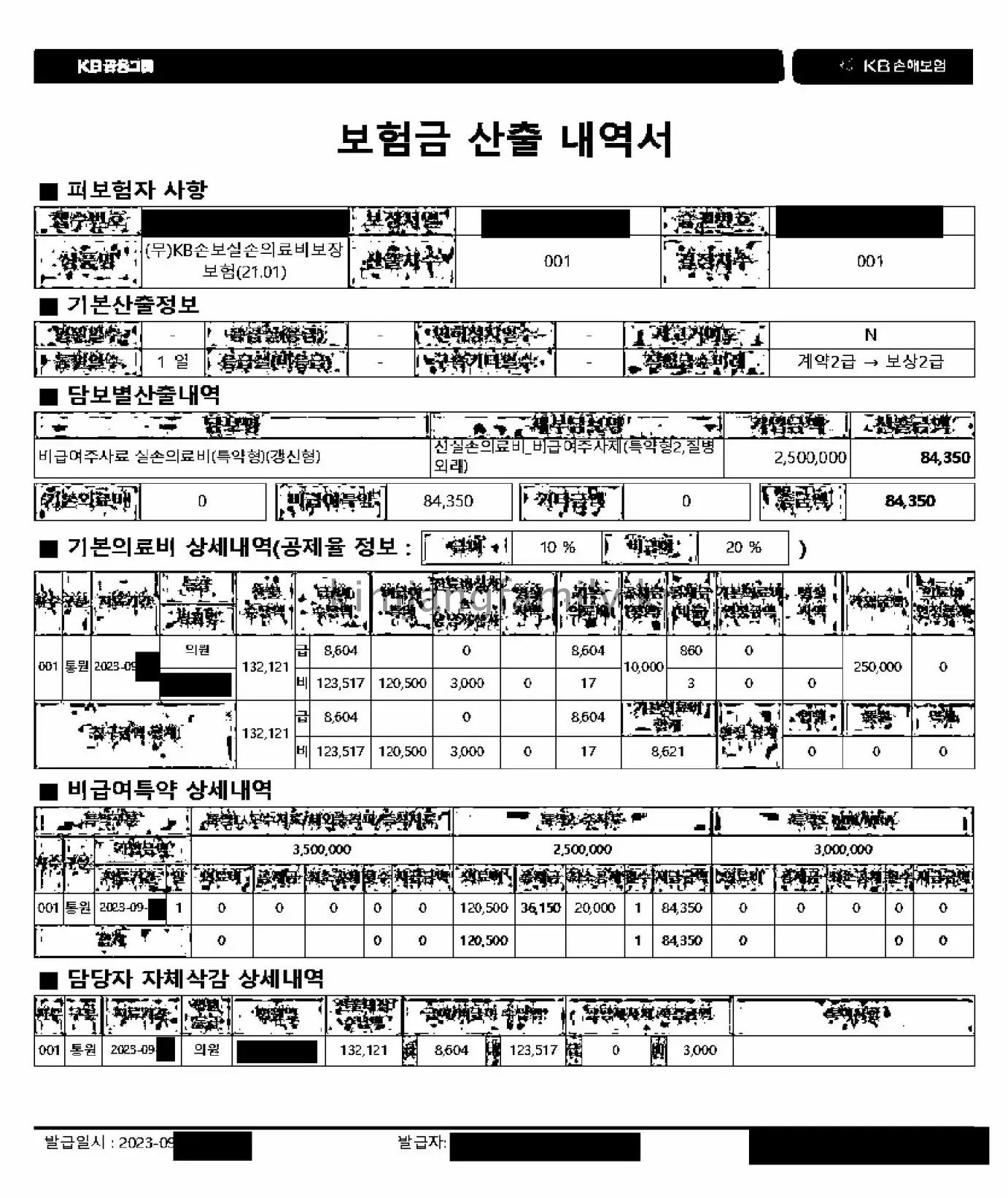 보험금 산출 내역서