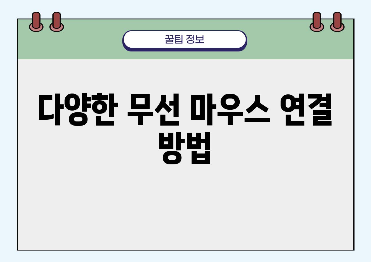 다양한 무선 마우스 연결 방법