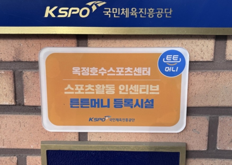 2025년 튼튼머니 적립 및 사용법-옥정호수스포츠센터 튼튼머니 등록시설 푯말