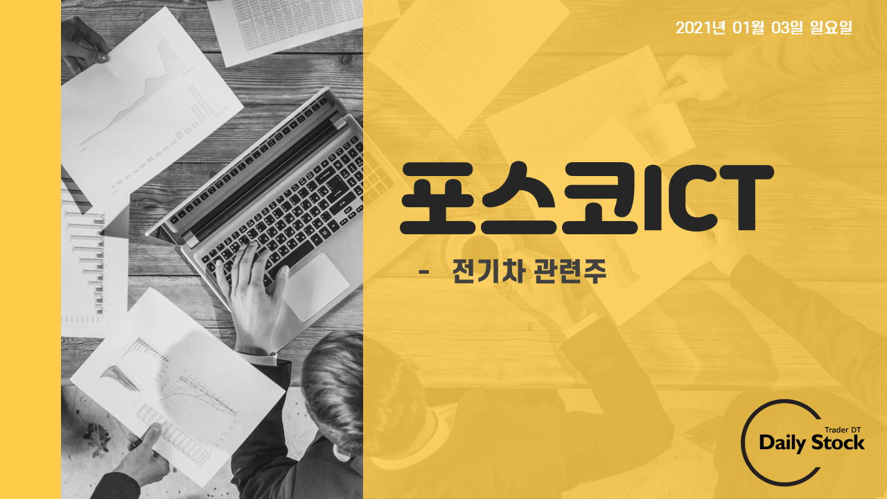 포스코ICT 주가 전망 - 전기차 충전소 관련주 : 단타 매매일지