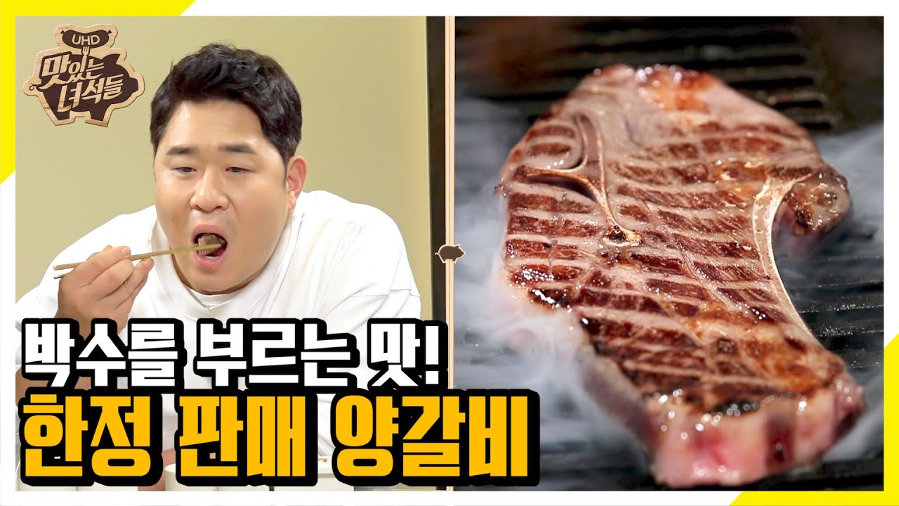  맛있는 녀석들 갈비탕, 양갈비 <한정메뉴 특집2> 298회