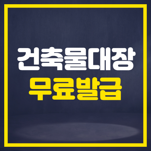 건축물대장 무료발급