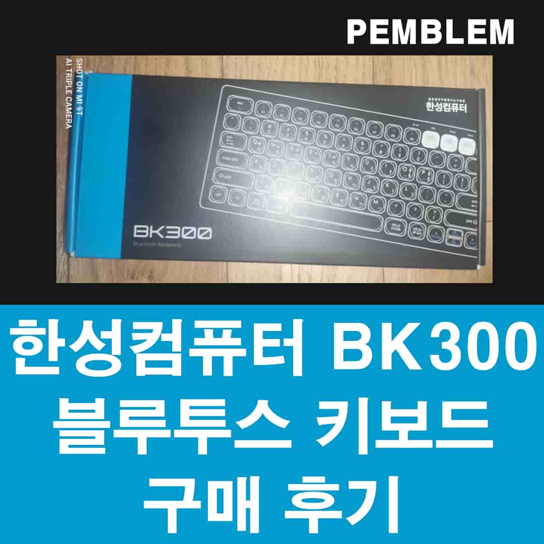 한성컴퓨터 bk300 블루투스 키보드