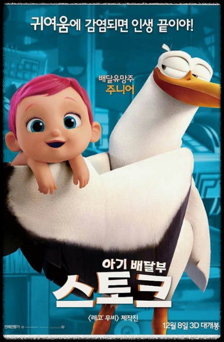 아기배달부 스토크 (Storks)