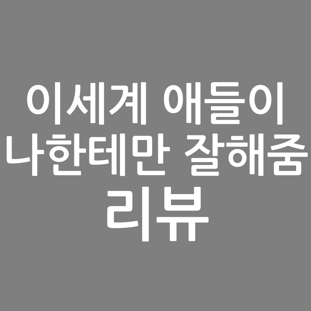  이세계 애들이 나한테만 잘 줌 리뷰,  빨강떡 작가
