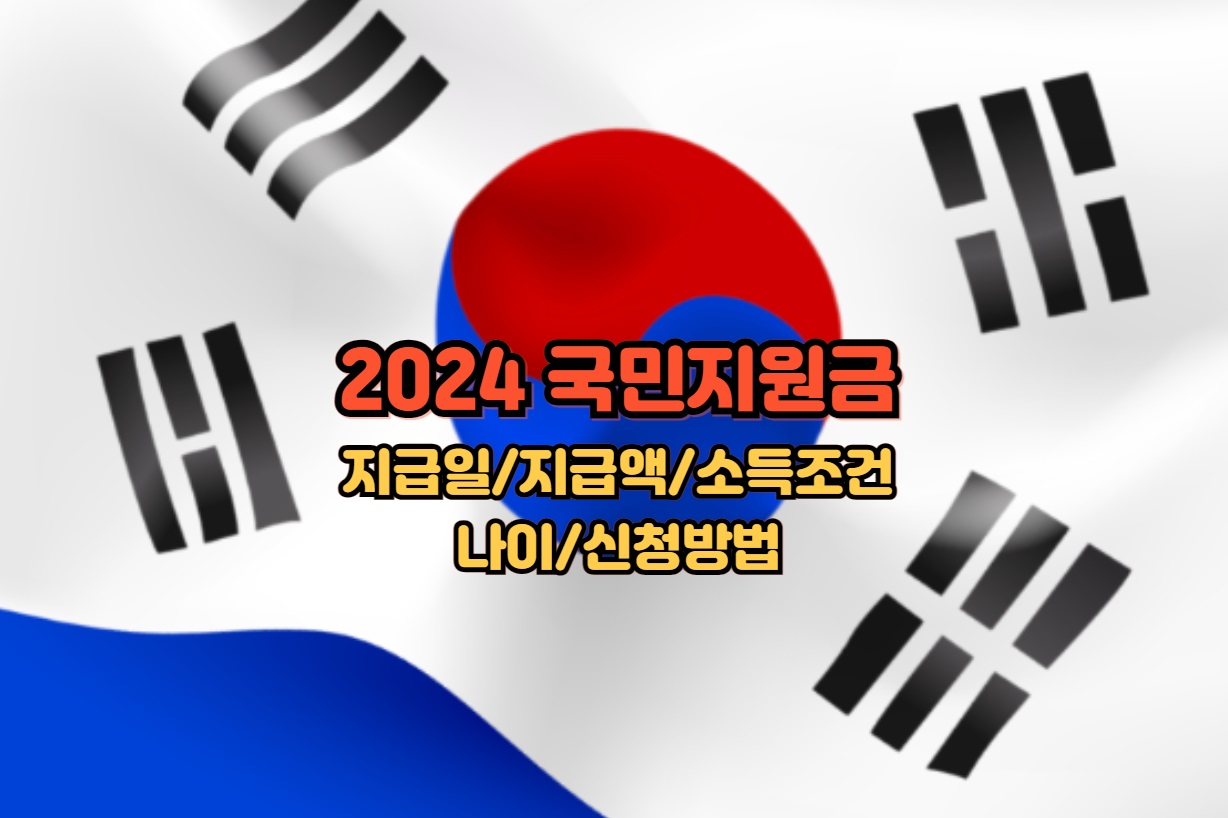 2024-국민지원금