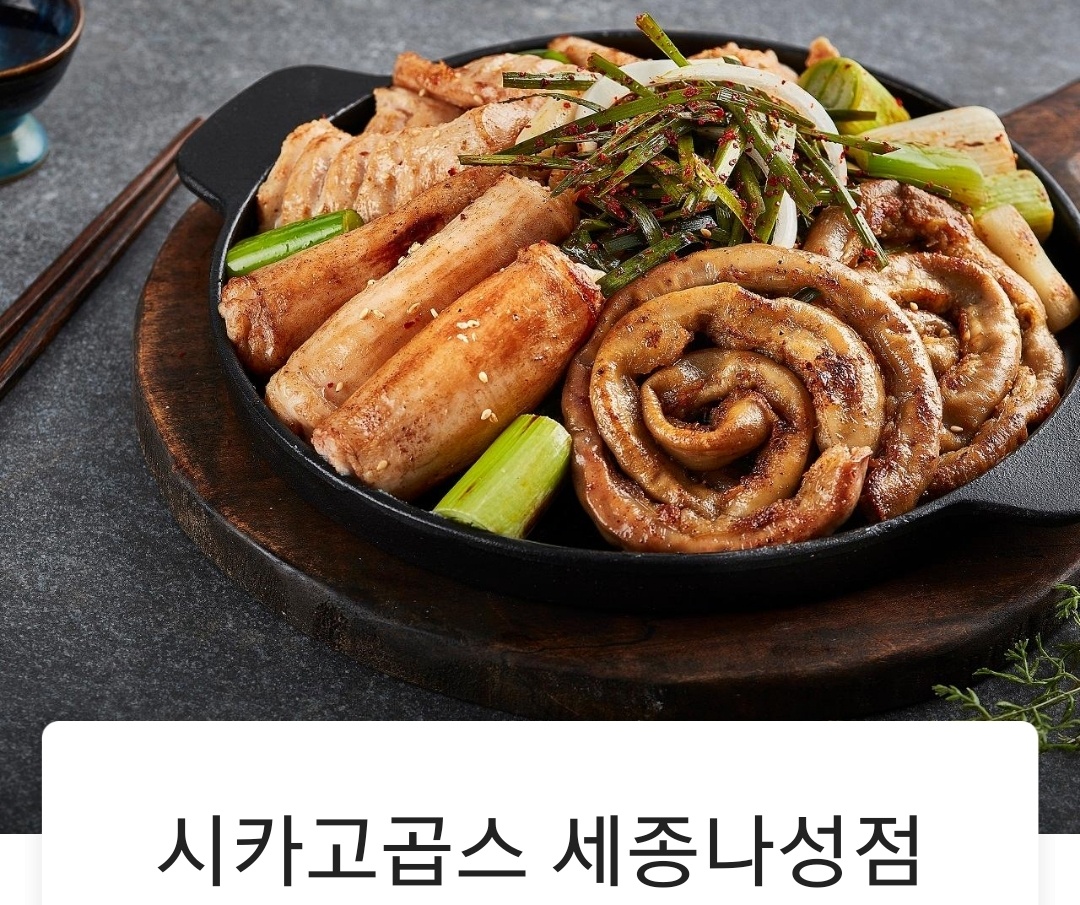  [세종] 집에서 즐기는 맛있는 배달 곱창 맛집 시카고곱스
