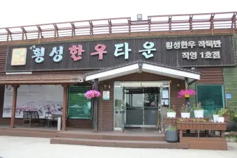횡성 맛집 베스트10 정말 맛있는 제대로된 한우 맛집_24