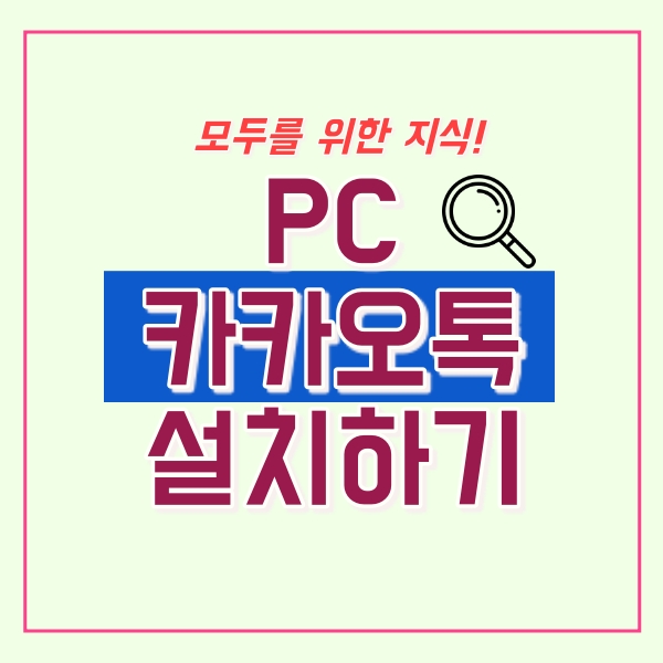  pc 카카오톡 설치하기