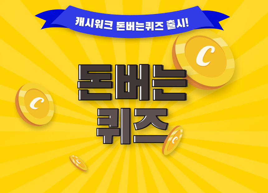 10월 14일 롯데온에서 전 품목 역대급 할인 코카콜라 브랜드판타지 캐시워크 정답 롯데온 브랜드판타지 캐시