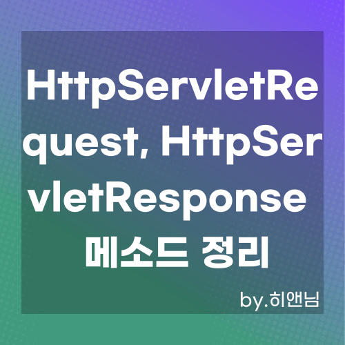  HttpServletRequest 과 HttpServletResponse  메소드 정리
