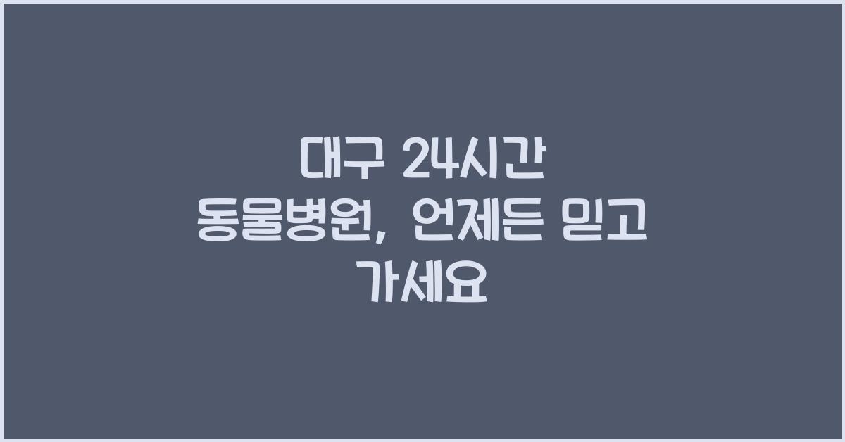 대구 24시간 동물병원