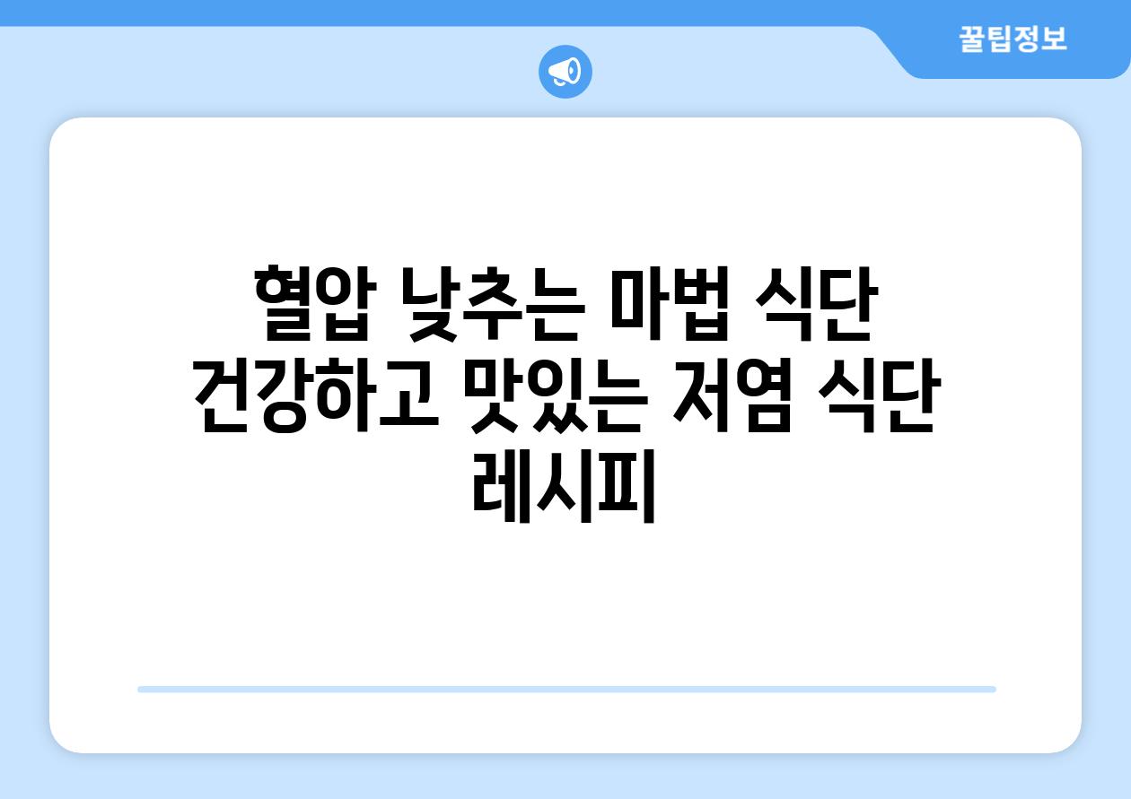 혈압 낮추는 마법 식단 건강하고 맛있는 저염 식단 레시피