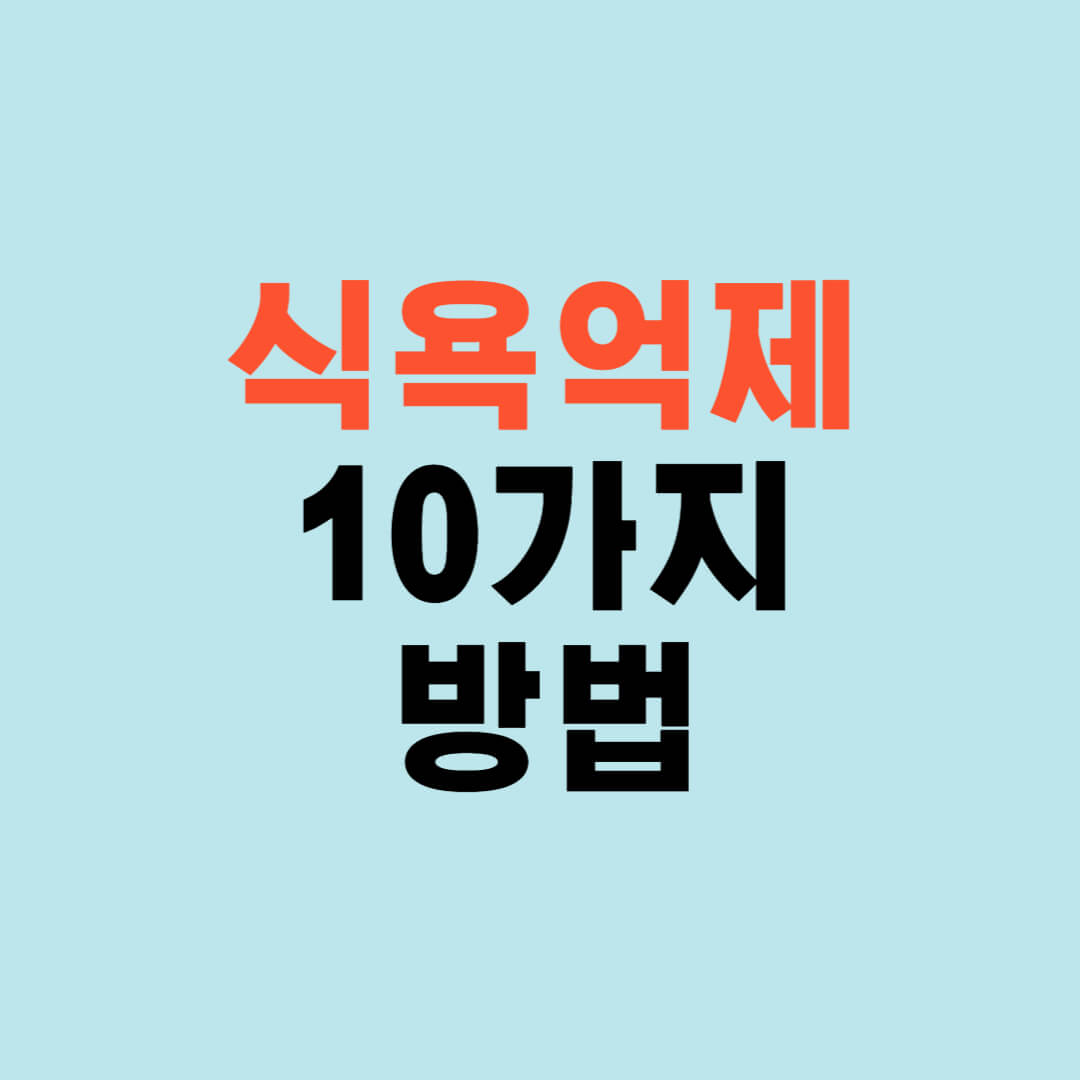  다이어트 성공을 위한 식욕 없애는 방법 10가지