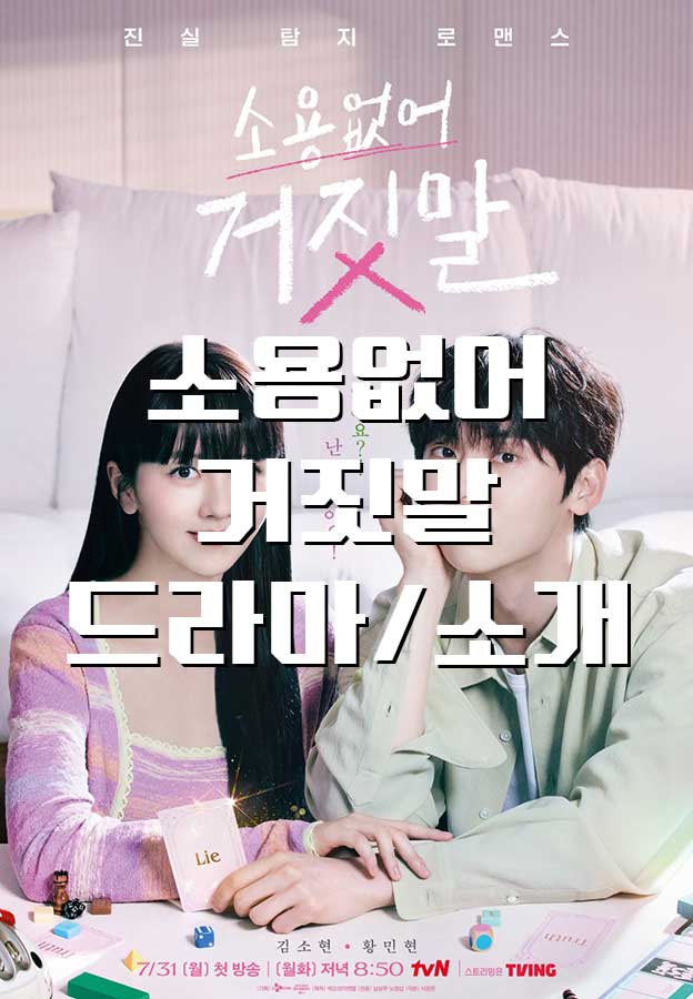  [드라마/소개] 소용없어 거짓말, 방송예정 등장인물 정보 로코드라마 김소현 황민현