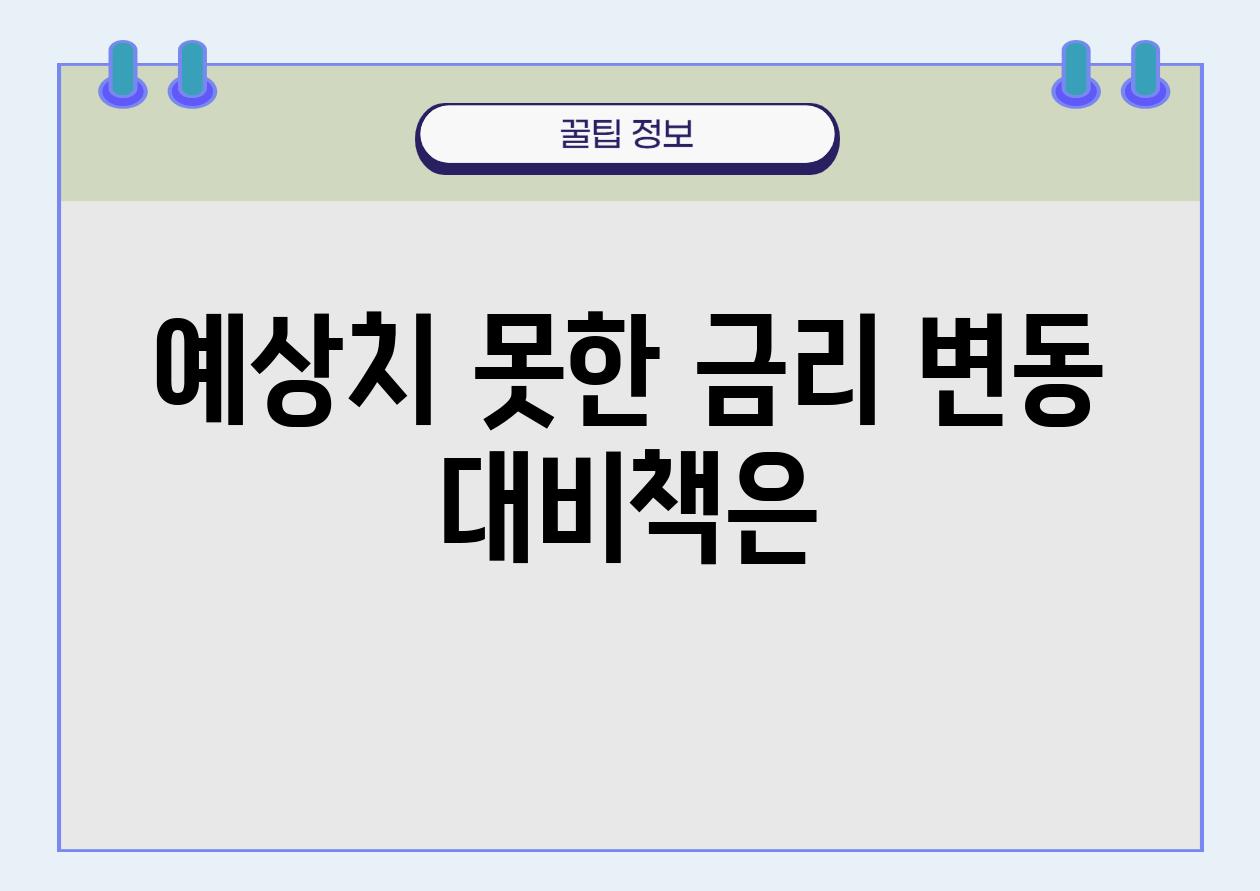 예상치 못한 금리 변동 대비책은