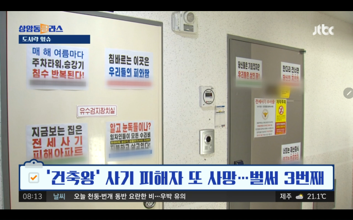 인천 건축왕 전세사기 피해자 관련 영상 캡처