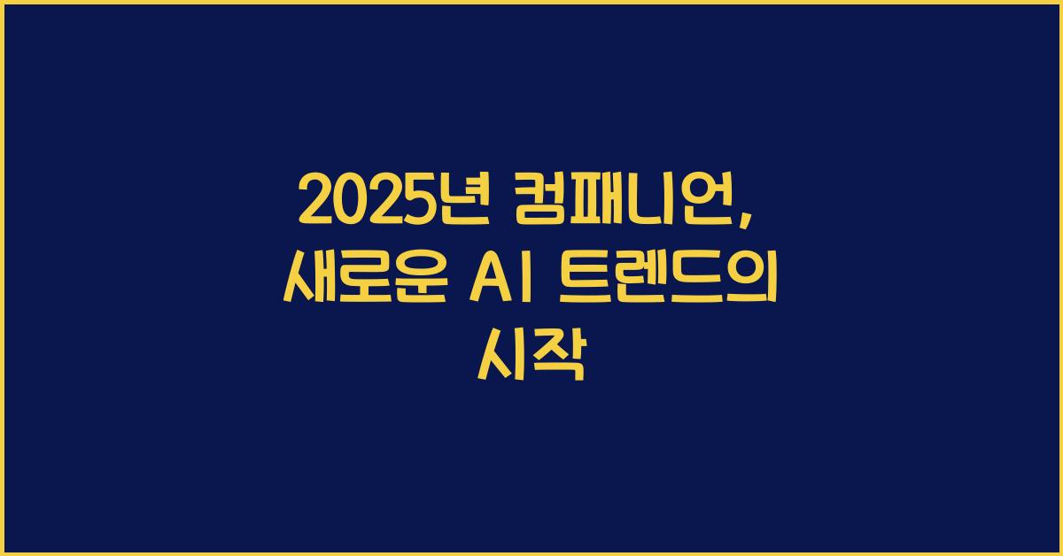 2025년 컴패니언