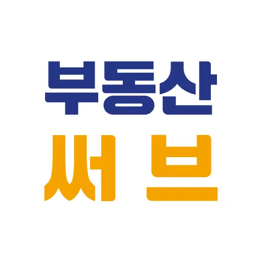 부동산 써브