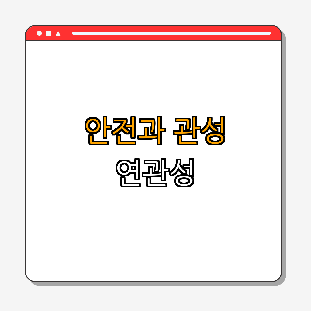뉴턴의 제1법칙: 관성의 법칙 이해하기 | 관성의 법칙 설명 | 물리학 개념 정리 | 실생활 적용 | 체험하기 | 총정리 - 4. 관성의 법칙과 안전 4. 관성의 법칙과 안전