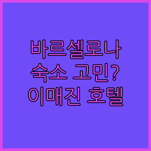 바르셀로나 숙소 고민 끝! 후기 좋은