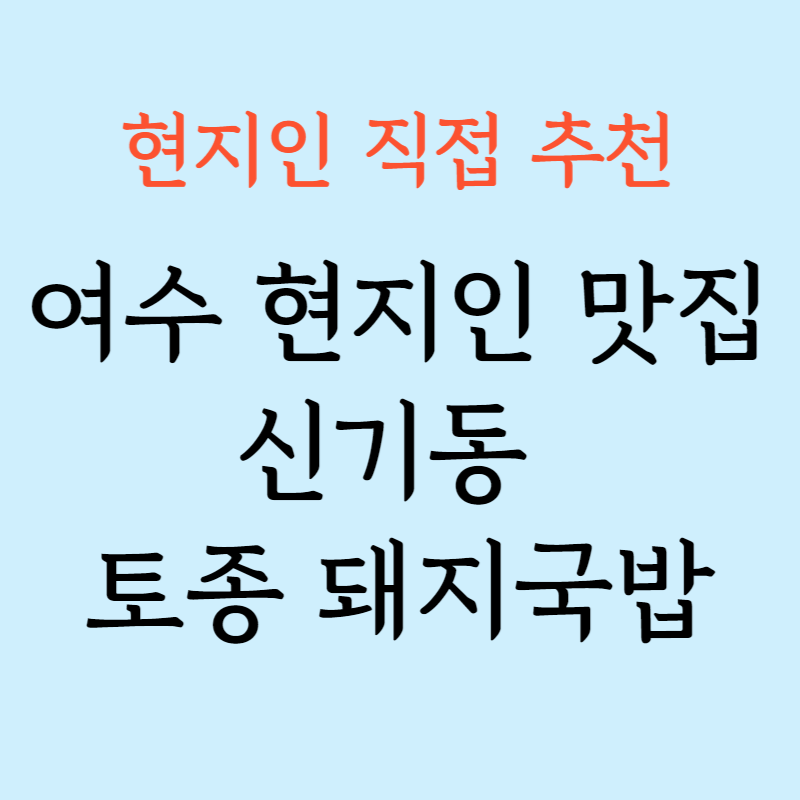 여수 현지인 맛집 신기동 토종 돼지국밥 해장국 추천