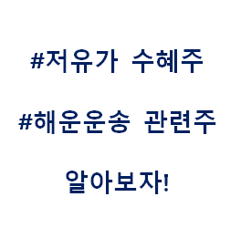  저유가 해운운송 테마주 관련주 대장주 수혜주 중장기포트