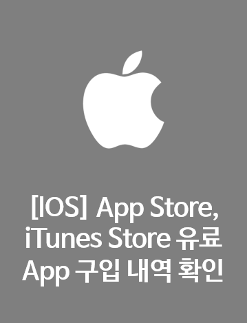  [IOS] App Store, iTunes Store 유료 App 구입 내역 확인 방법
