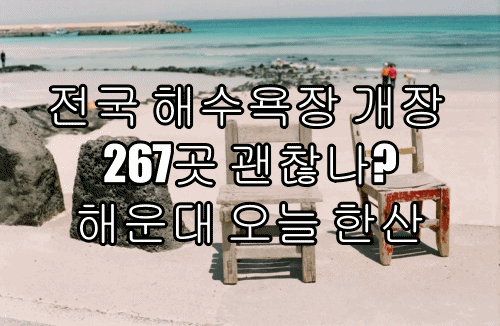  전국 해수욕장 개장 267곳 괜찮나? 해운대 한산