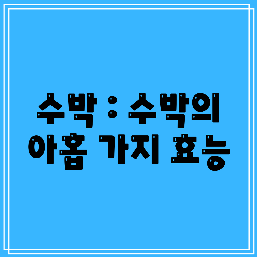 수박  수박의 아홉 가지 효능