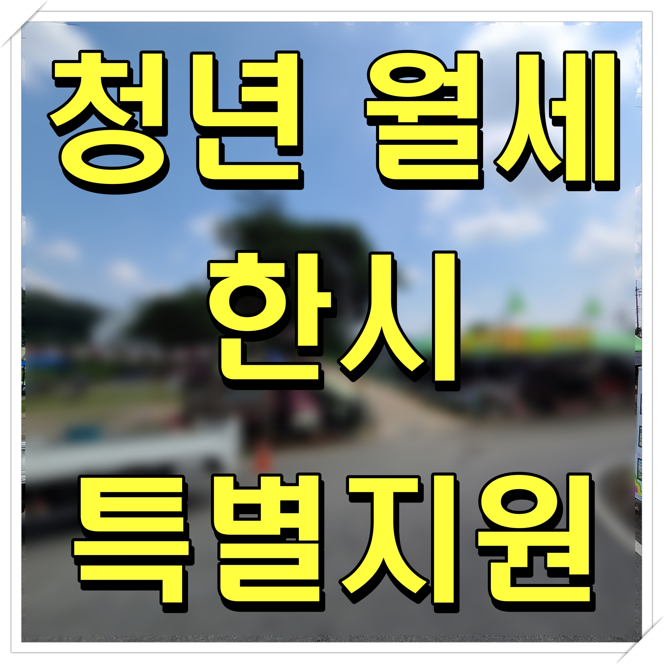  청년 월세 한시 특별지원사업 조건 알아보자