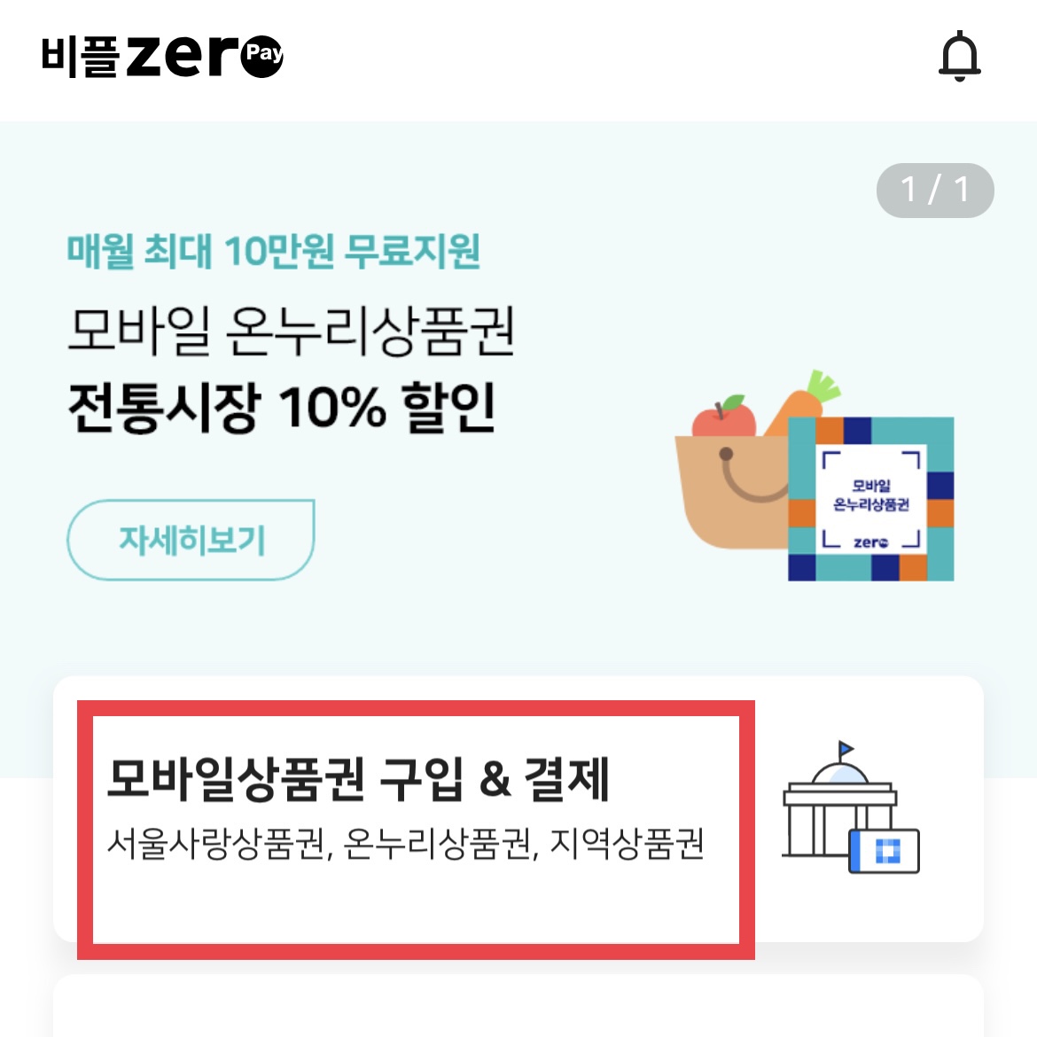  서울사랑상품권 선물하기 및 pin번호 등록하기