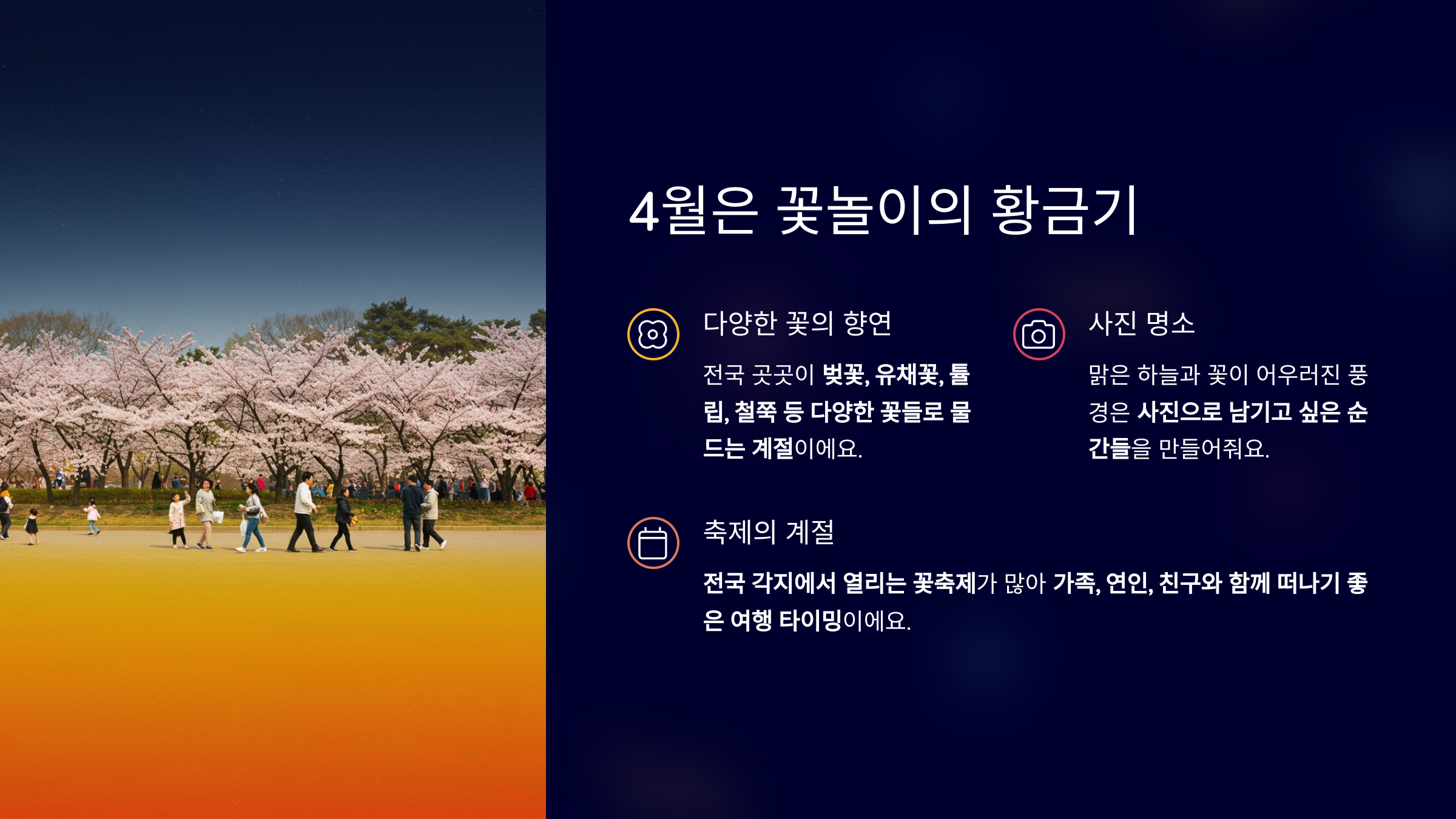 4월은 꽃놀이의 황금기