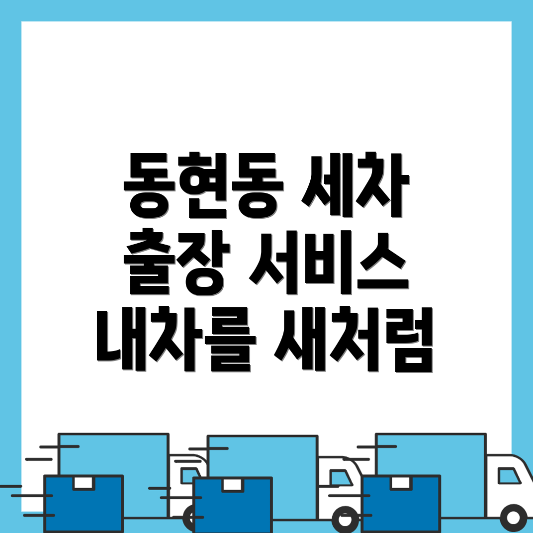 제천시 동현동 출장세차