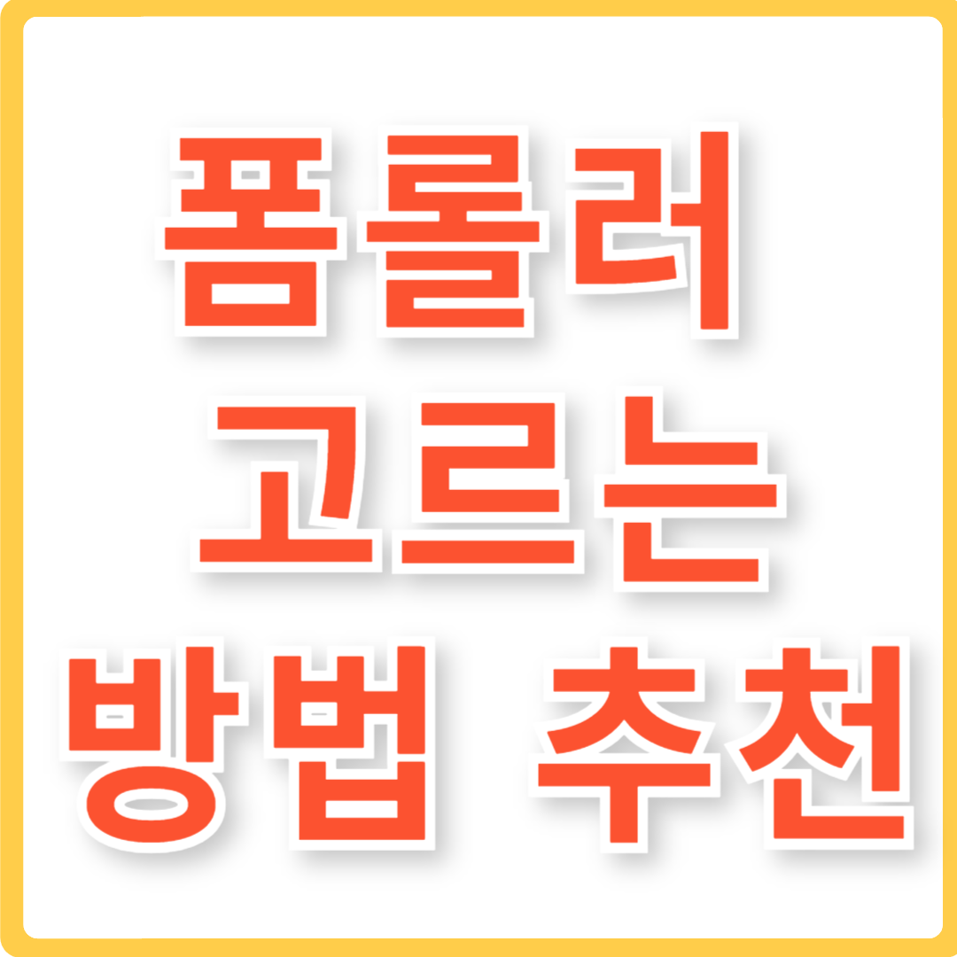 폼롤러 고르는 방법 추천