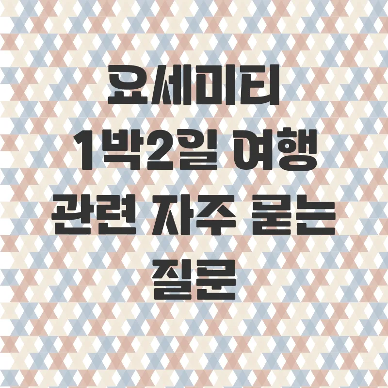 요세미티 1박2일 여행_4