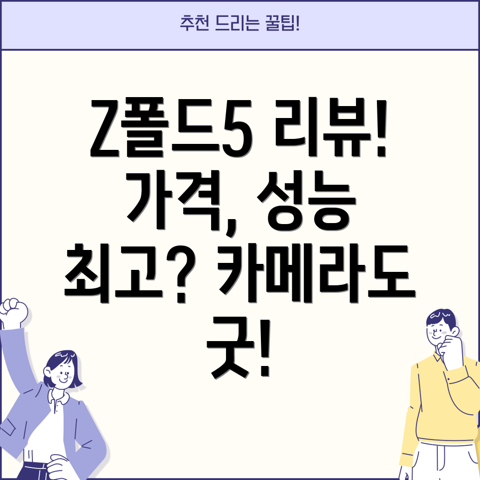 갤럭시 Z폴드5 리뷰 가격, 성능, 카메라, 칩셋 총정리!