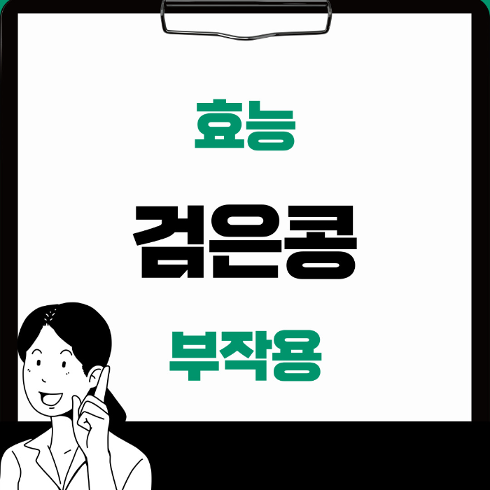  검은콩 효능 부작용 제대로 알아보기