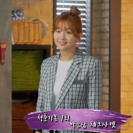  청춘기록 7회 박소담 체크자켓 :: 마이클코어스 체크 트윌 블레이저 : 안정하 패션