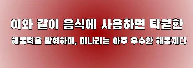  이와 같이 음식에 사용하면 탁월한 해독력을 발휘하며, 미나리는 아주 우수한 해독제다