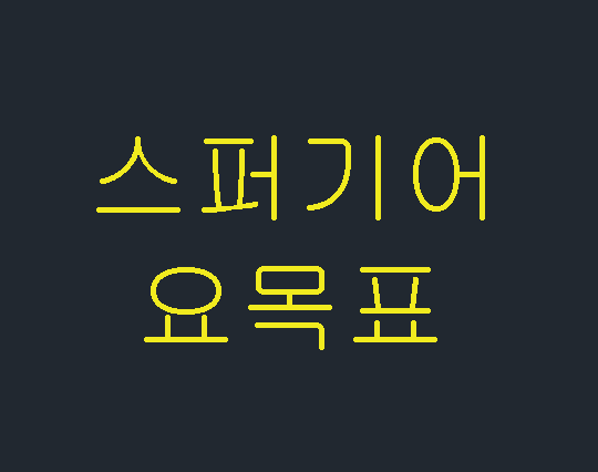  스퍼기어 요목표