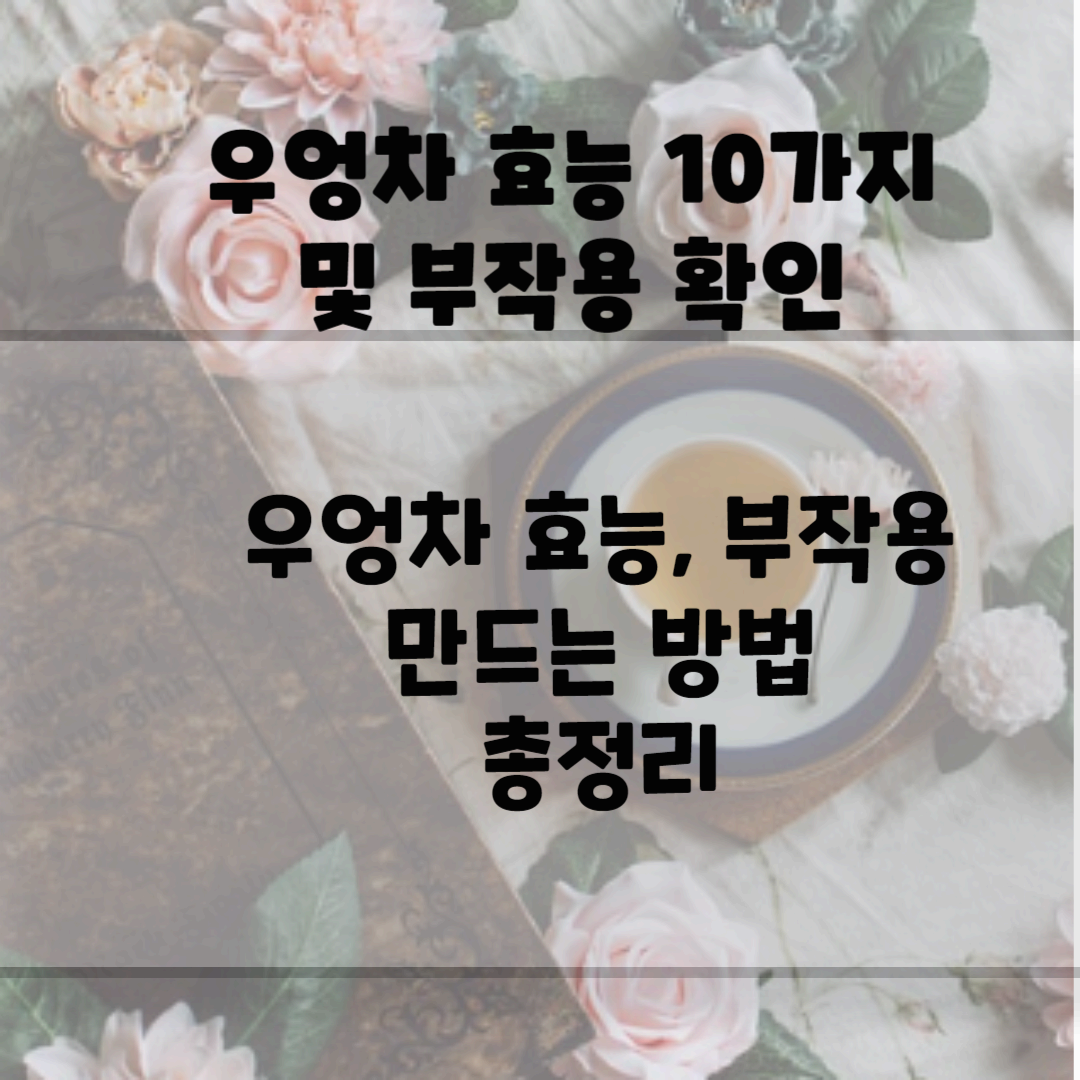 우엉차 효능 10가지 및 부작용 확인 블로그 썸네일 사진