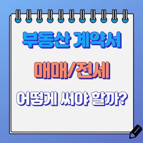 아파트 매매 전세 계약서