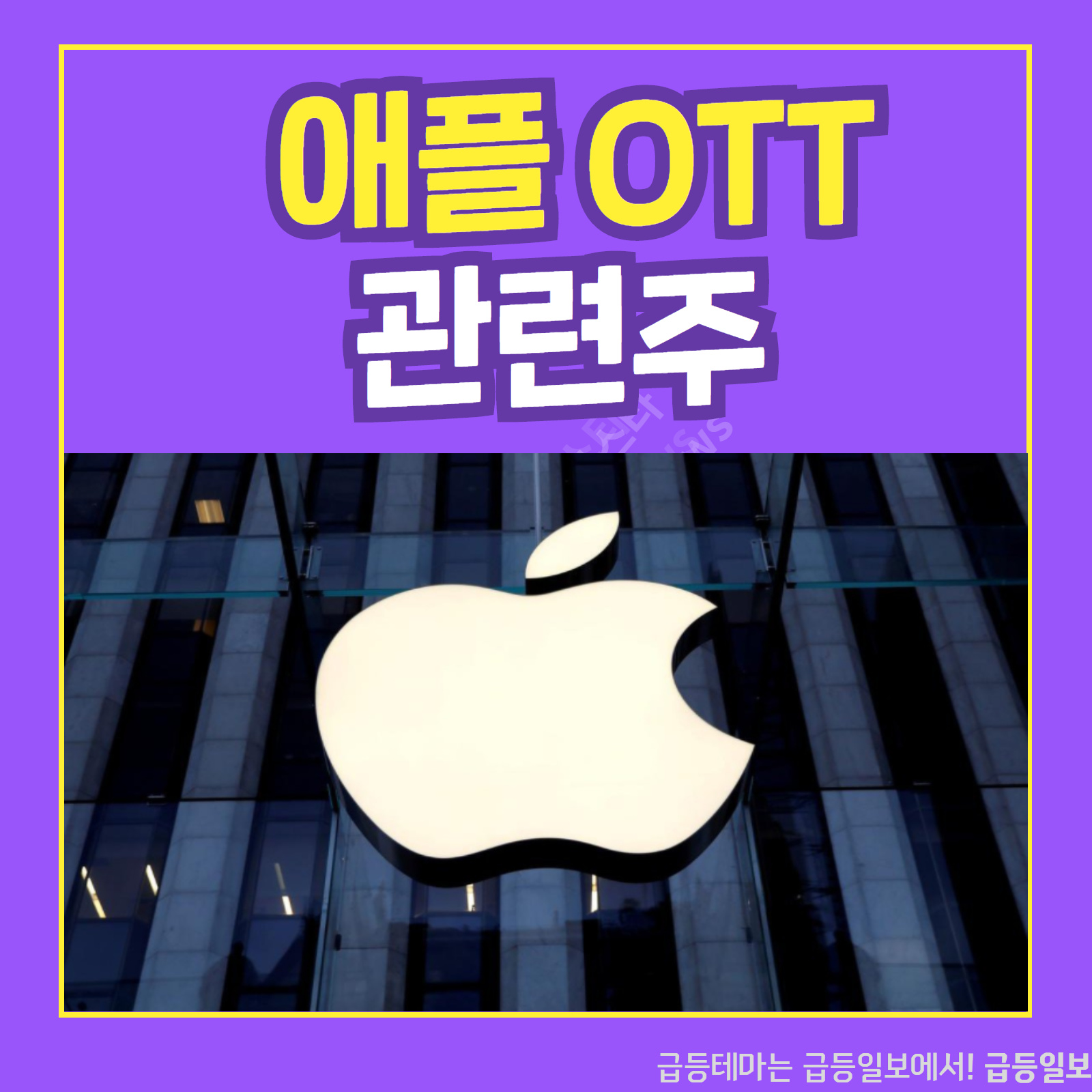  애플 OTT 관련주 :: 급등일보 카드뉴스