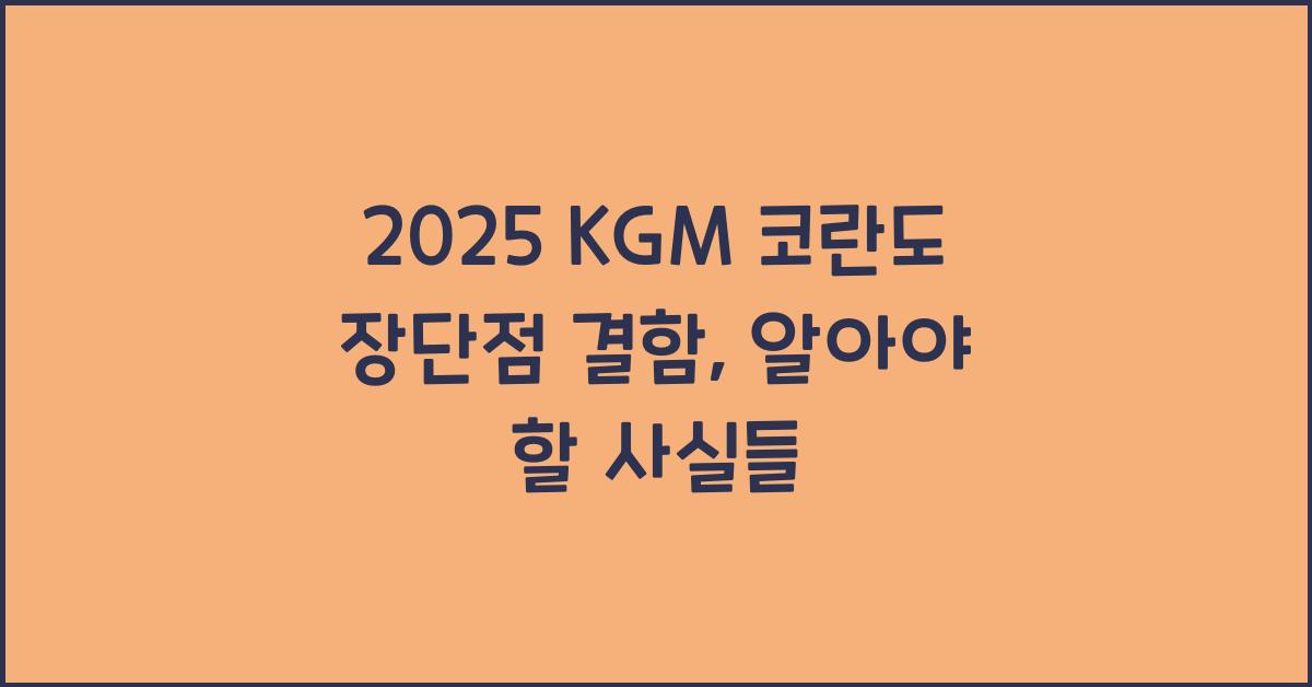 2025 KGM 코란도 장단점 결함