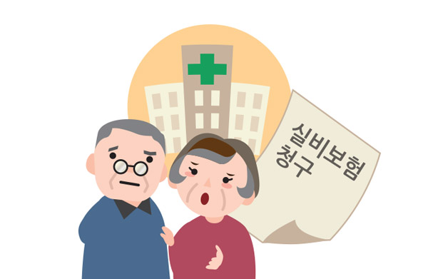 실손의료보험-실비보험-청구