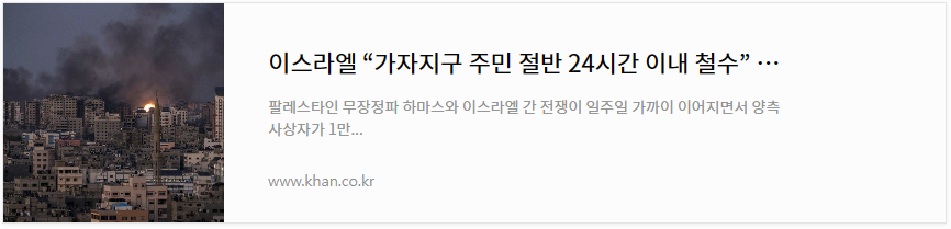 이스라엘 가자지구 주민 절반 24시간 이내 철수통보